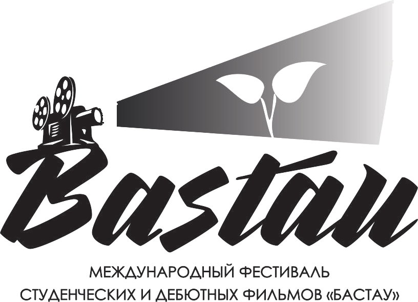 VIII МЕЖДУНАРОДНЫЙ КИНОФЕСТИВАЛЬ «БАСТАУ»  ОБЪЯВИЛ О ПРИЕМЕ ЗАЯВОК